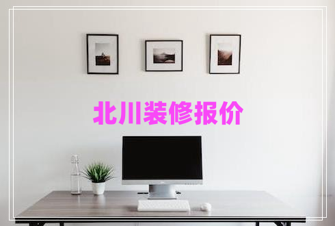 北川裝修報價