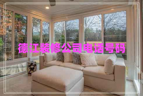 德江裝修公司電話號碼