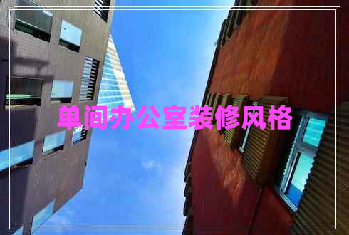單間辦公室裝修風(fēng)格