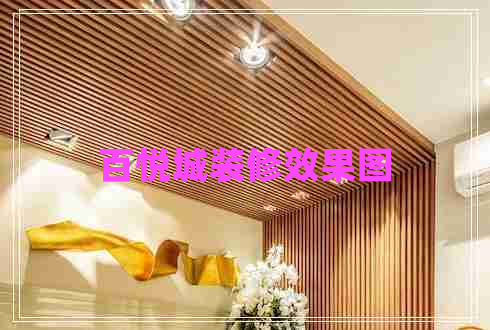 百悅城裝修效果圖