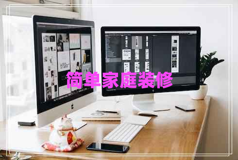 簡(jiǎn)單家庭裝修