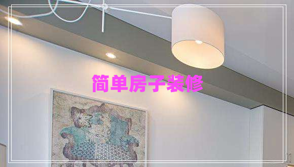 簡單房子裝修