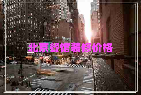 北京餐館裝修價格