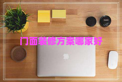 門面裝修方案哪家好