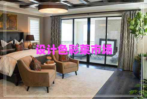 設(shè)計色彩菜市場