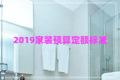 2019家裝預算定額標準