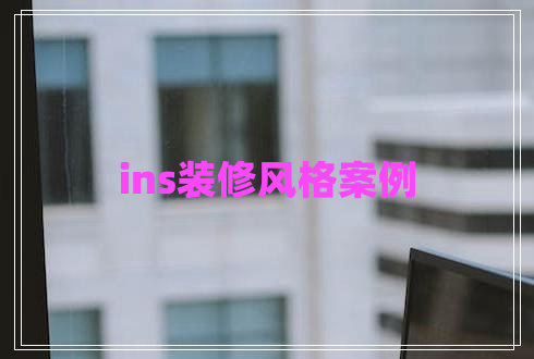 ins裝修風(fēng)格案例