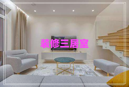 裝修三居室