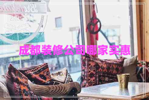 成都裝修公司哪家實(shí)惠