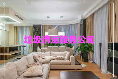 垃圾清運(yùn)服務(wù)公司
