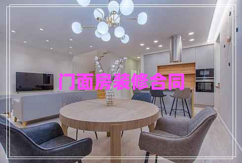 門面房裝修合同