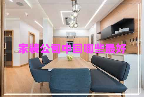 家裝公司中國(guó)哪些最好