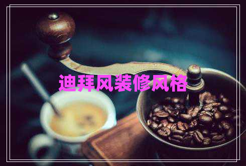 迪拜風(fēng)裝修風(fēng)格