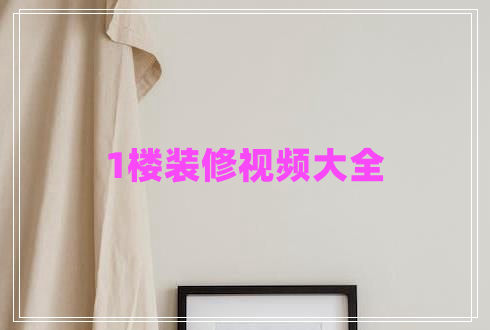 1樓裝修視頻大全