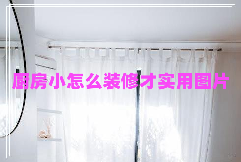 廚房小怎么裝修才實用圖片