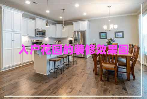 入戶花園的裝修效果圖 入戶花園的裝修效果圖