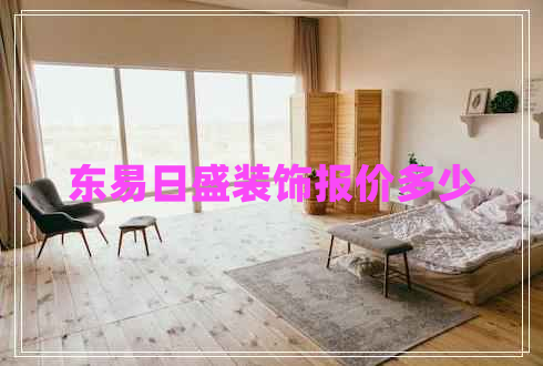 東易日盛裝飾報(bào)價(jià)多少
