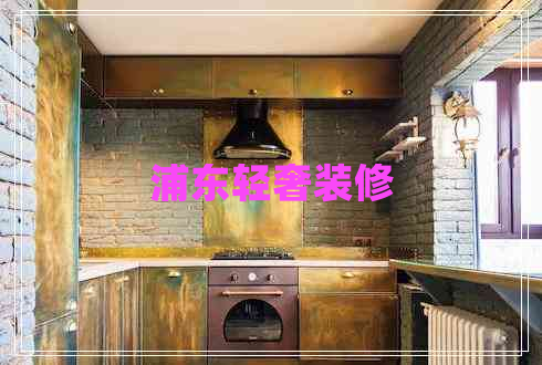 浦東輕奢裝修