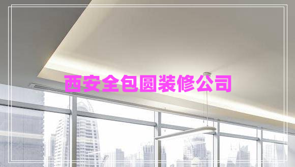 西安全包圓裝修公司
