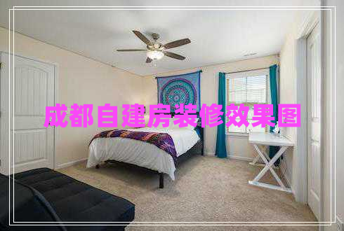 成都自建房裝修效果圖 成都自建房裝修效果圖