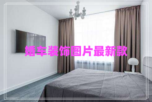 婚車裝飾圖片最新款