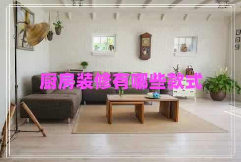 廚房裝修有哪些款式