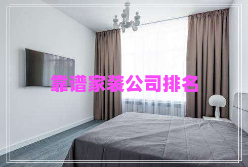 靠譜家裝公司排名 靠譜家裝公司排名