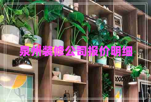 泉州裝修公司報價明細