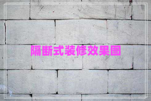 隔斷式裝修效果圖