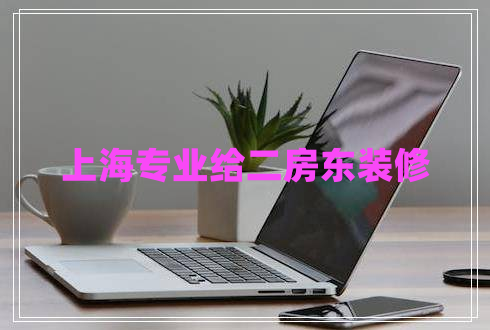 上海專業(yè)給二房東裝修