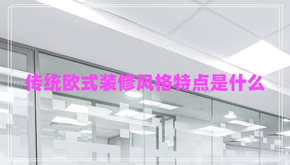 傳統(tǒng)歐式裝修風格特點是什么