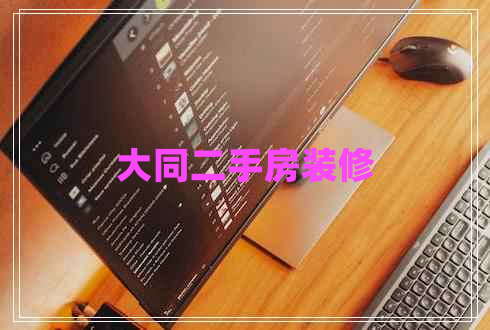 大同二手房裝修