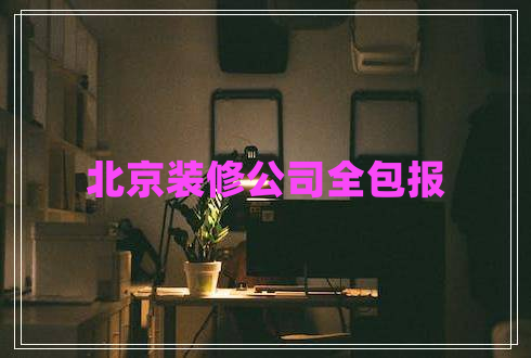 北京裝修公司全包報(bào)