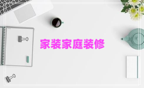 家裝家庭裝修 家裝家庭裝修