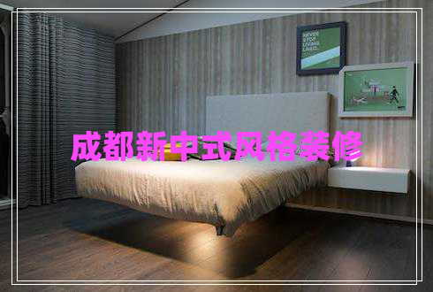 成都新中式風格裝修