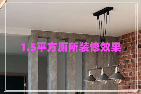 1.5平方廁所裝修效果