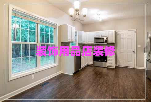 裝飾用品店裝修