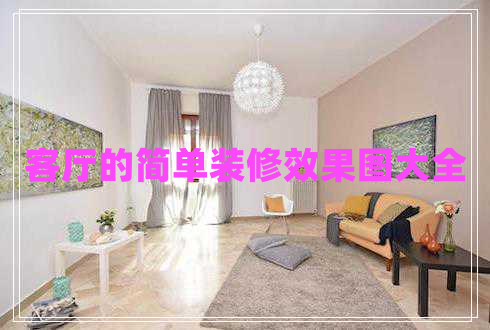 客廳的簡單裝修效果圖大全 客廳的簡單裝修效果圖大全