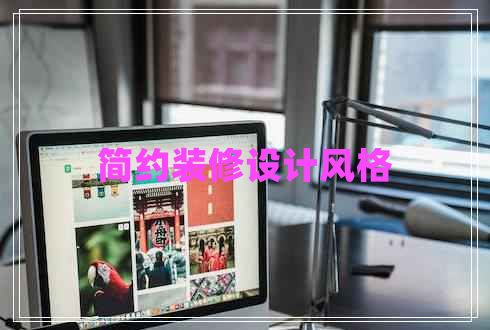 簡約裝修設(shè)計(jì)風(fēng)格