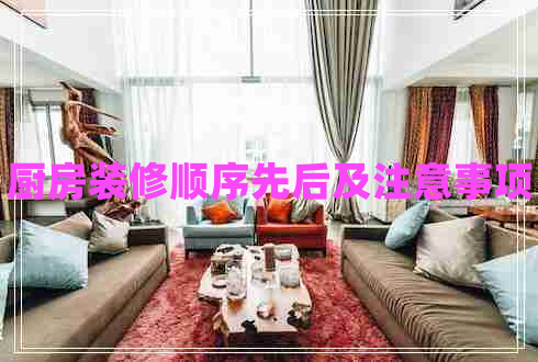 廚房裝修順序先后及注意事項