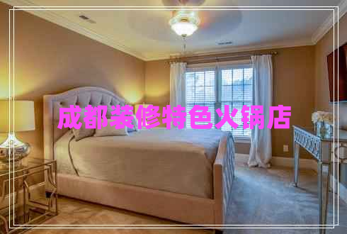 成都裝修特色火鍋店