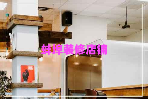 蚌埠裝修店鋪