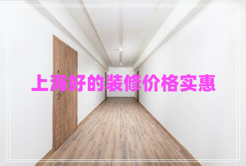 上海好的裝修價(jià)格實(shí)惠