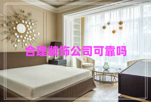 合建裝飾公司可靠嗎