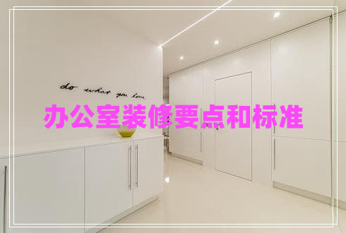 辦公室裝修要點(diǎn)和標(biāo)準(zhǔn)
