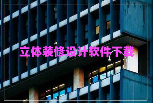 立體裝修設計軟件下載