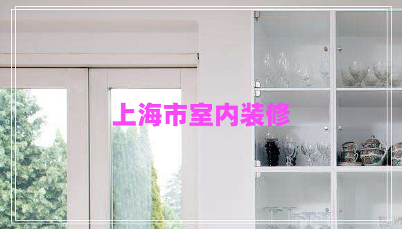 上海市室內(nèi)裝修