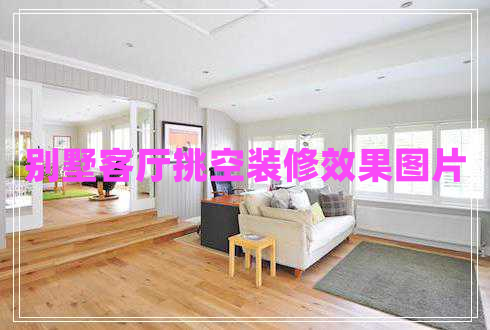 別墅客廳挑空裝修效果圖片