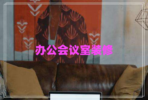 辦公會議室裝修 辦公會議室裝修