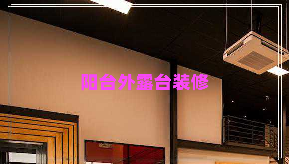 陽(yáng)臺(tái)外露臺(tái)裝修